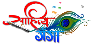 साहित्य गंगा